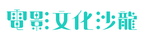 電影文化沙龍