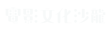 電影文化沙龍