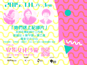 「她們迷上紀錄片」橫額