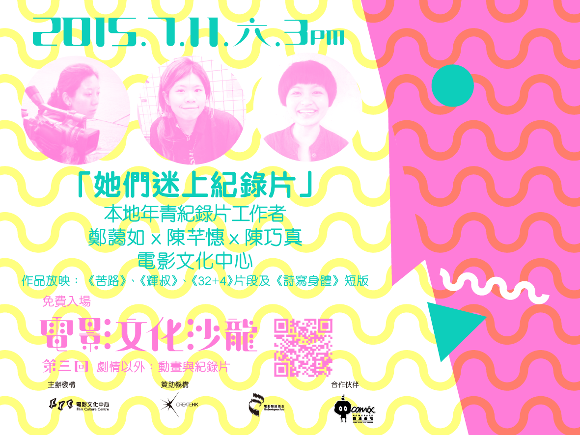 「她們迷上紀錄片」橫額