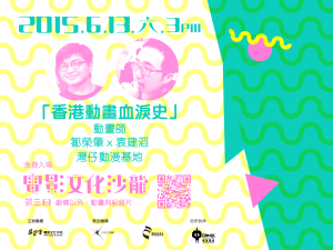 「香港動畫血淚史」橫額