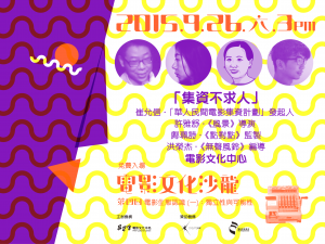 「集資不求人」橫額