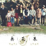 《無花果》崔允信
