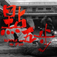 《點五步》陳志發