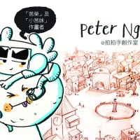 《苦榮》Peter Ng